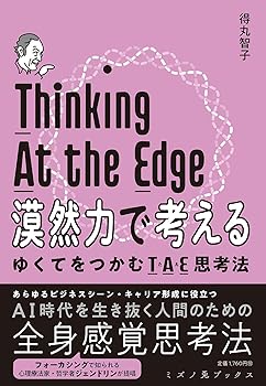 【中古】漠然力で考える　ゆくてをつかむTAE思考法