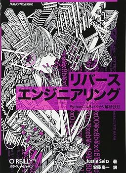 リバースエンジニアリング —Pythonによるバイナリ解析技法 (Art Of Reversing)