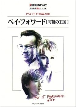 【中古】ペイ・フォワード可能の王国: 名作映画完全セリフ集 (スクリーンプレイ・シリーズ 101)