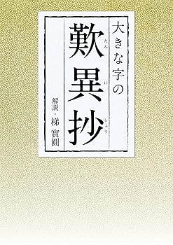【中古】大きな字の歎異抄