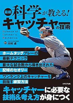 【中古】最新科学が教える! キャッチャーの技術