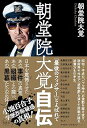 【中古】朝堂院大覚自伝 「最後のフィクサー」とよばれて