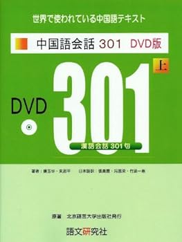 【中古】新訳第3版 中国語会話301 DVD版(上)
