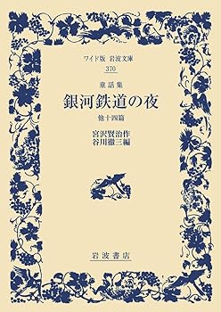 Rakuten - 【中古】童話集 銀河鉄道の夜 他十四篇 (ワイド版岩波文庫)