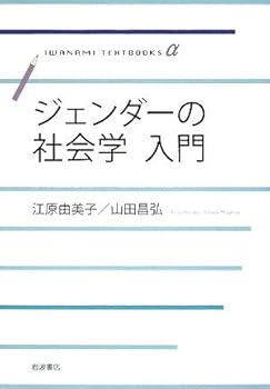 【中古】ジェンダーの社会学入門 (岩波テキストブックスα)