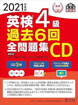 【中古】2021年度版 英検4級 過去6回全問題集CD (旺文社英検書)