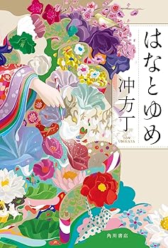 【中古】はなとゆめ (単行本)