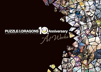 [중고] 퍼즐 & 드래곤즈 10th Anniversary Art Works