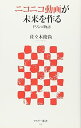 【中古】ニコニコ動画が未来をつくる ドワンゴ物語 (アスキー新書 125)