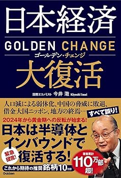 Rakuten - 【中古】日本経済大復活 ゴールデン・チェンジ