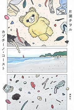 【中古】カプチーノ・コースト【メーカー名】【メーカー型番】【ブランド名】【商品説明】カプチーノ・コースト画像はサンプル写真のため商品のコンディション・付属品の有無については入荷の度異なります。掲載と付属品が異なる場合は確認のご連絡をさせて頂きます。※中古品のため「限定」「初回」「保証」「DLコード」などの表記がありましても、特典・付属品・帯・保証等は付いておりません。（未使用・未開封品は除く）中古品のため使用に影響ない程度の使用感・経年劣化（傷、汚れなど）がある場合がございます。※中古品の特性上ギフトには適しておりません。当店では初期不良に限り、商品到着から5日間は返品を受付けております。お問い合わせ・メールにて不具合詳細をご連絡ください。お客様都合での返品はお受けしておりませんのでご了承ください。他モールとの併売品の為、売り切れの場合はご連絡させて頂きます。★ご注文からお届けまで1、ご注文（24時間受付）2、注文確認⇒当店から注文確認メールを送信致します3、在庫確認⇒中古品は受注後に、再メンテナンス、梱包しますので、お届けまで3日〜10日程度とお考え下さい。4、入金確認⇒前払い決済をご選択の場合、ご入金確認後、配送手配を致します5、出荷⇒配送準備が整い次第、出荷致します。配送業者、追跡番号等の詳細をメール送信致します。6、到着⇒出荷後、1〜3日後に商品が到着します。※離島、北海道、沖縄は遅れる場合がございます。予めご了承下さい。お電話でのお問合せは少人数で運営の為受け付けておりませんので、お問い合わせ・メールにてお願い致します。ご来店ありがとうございます。当店では良品中古を多数揃えております。お電話でのお問合せは少人数で運営の為受け付けておりませんので、お問い合わせ・メールにてお願い致します。
