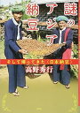 【中古】謎のアジア納豆: そして帰ってきた〈日本納豆〉