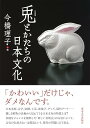 【中古】兎とかたちの日本文化