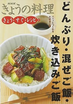 【中古】どんぶり・混ぜご飯・炊き込みご飯 (NHKきょうの料理 きょう・すぐ・レシピ)