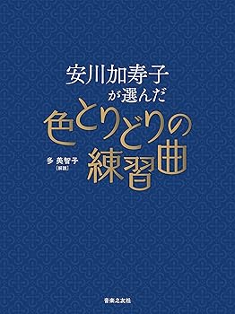 Rakuten - 【中古】安川加壽子が選んだ色とりどりの練習曲