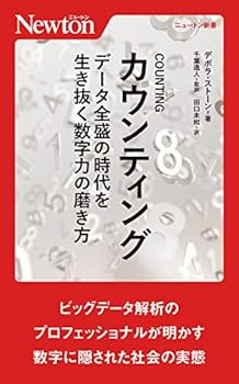 COUNTING データ全盛の時代を生き抜く数字力の磨き方 (ニュートン新書)