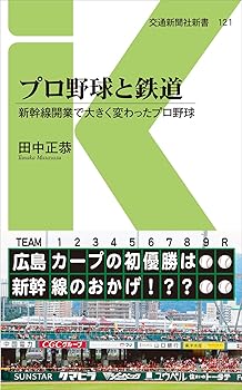 Rakuten - 【中古】プロ野球と鉄道 - 新幹線開業で大きく変わったプロ野球 (交通新聞社新書121)