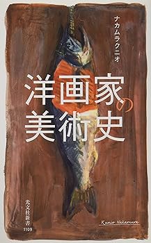 Rakuten - 【中古】洋画家の美術史 (光文社新書)