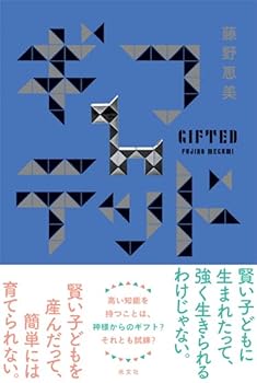 【中古】ギフテッド