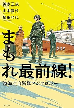 【中古】まもれ最前線！　陸海空自衛隊アンソロジー