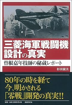 【中古】三菱海軍戦闘機設計の真実:曽根嘉年技師の秘蔵レポート
