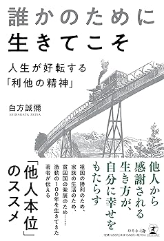 Rakuten - 【中古】誰かのために生きてこそ 人生が好転する「利他の精神」