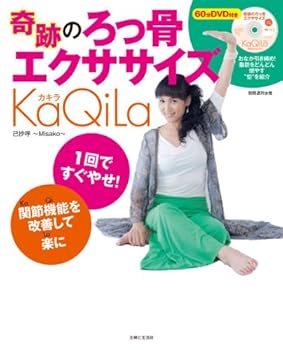 【中古】奇跡のろっ骨エクササイズKaQiLa(カキラ) (別冊週刊女性)