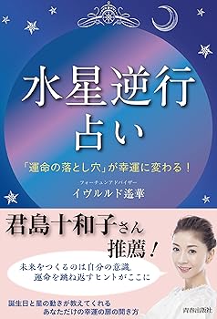【中古】「水星逆行」占い