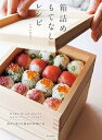 【中古】箱詰めもてなしレシピ: 持ち寄り、差し入れ、おもてなし、お弁当、ピクニック、おせちまで 詰めて楽しむ箱詰め料理67品