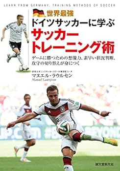 【中古】世界最強ドイツサッカーに学ぶサッカートレーニング術: ゲームに勝つための想像力、素早い状況判断、攻守の切り替えが身につく
