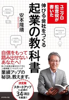【中古】ユニクロ監査役が書いた 伸びる会社をつくる起業の教科書