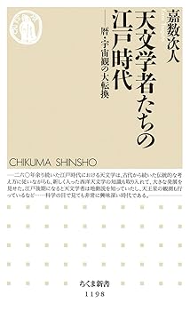 Rakuten - 【中古】天文学者たちの江戸時代: 暦・宇宙観の大転換 (ちくま新書 1198)