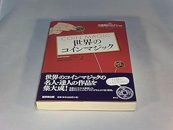 【中古】世界のコインマジック