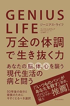 【中古】GENIUS LIFE ジーニアス ライフ: 万全の体調で生き抜く力