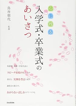 【中古】心に残る 入学式・卒業式のあいさつ