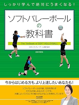 【中古】しっかり学んで絶対にうまくなる!ソフトバレーボールの教科書: 今からはじめる方も、より上達..