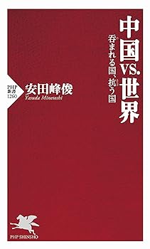 【中古】中国vs.世界 呑まれる国、抗う国 (PHP新書)