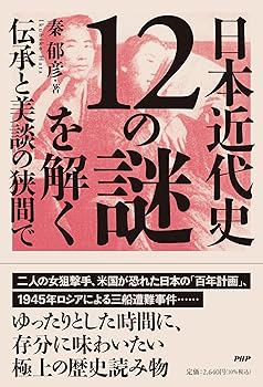 Rakuten - 【中古】日本近代史12の謎を解く 伝承と美談の狭間で