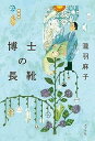 【中古】博士の長靴