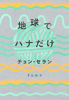 Rakuten - 【中古】地球でハナだけ (チョン・セランの本 05)