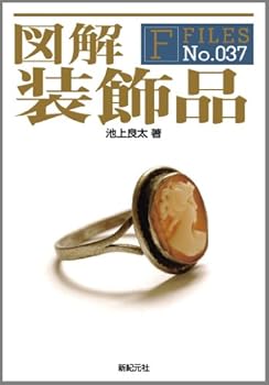 図解 装飾品 (F-Files No.037)