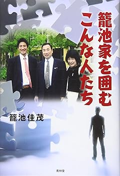 新書 - 【中古】籠池家を囲むこんな人たち