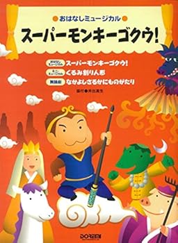 【中古】スーパーモンキーゴクウ (おはなしミュージカル)