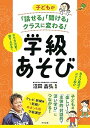 【中古】子どもが「話せる」「聞ける」クラスに変わる! 学級あそび (ナツメ社教育書ブックス)