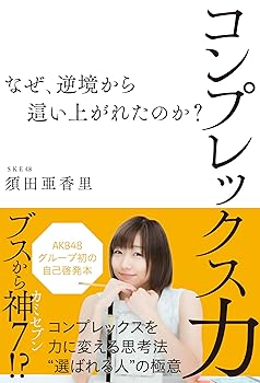 【中古】コンプレックス力 ~なぜ 逆境から這い上がれたのか ~