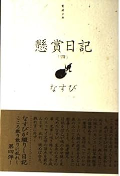 【中古】懸賞日記 4