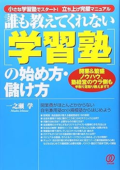 【中古】学習塾の始め方・儲け方: 小さな学習塾でスタート!立ち上げ完璧マニュアル 誰も教えてくれないのサムネイル
