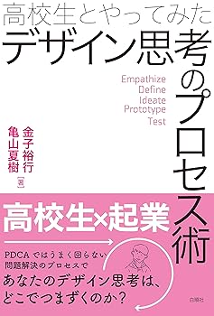 【中古】高校生とやってみたデザイン思考のプロセス術