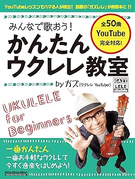 【中古】みんなで歌おう! かんたんウクレレ教室 by ガズ (リットーミュージック・ムック)