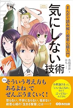 Rakuten - 【中古】気にしない技術 ~まんがで読み解く般若心経入門~ (Business Comic Series)